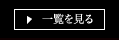 新着情報を見る