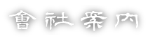 会社案内
