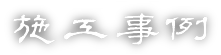 施工事例