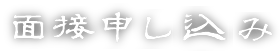 面接申し込み