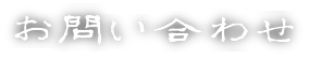お問い合わせ
