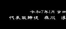 令和６年４月吉日代表取締役　森川　淳