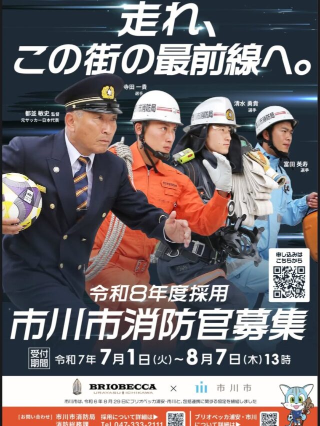 ■
市川市消防官募集のポスターにブリオベッカ浦安・市川の選手たちと都並監督がコラボ〜😍？

弊社社員の寺田一貴選手もモデルとして起用されております🧑‍🚒

皆さん、要チェックです🙌🏾

👇🏾市川消防局HP
https://share.google/kwDovTIrvvSiCf7Ql

#大志設備工業 #大志 #配管工 #職人 #設備屋 #施工管理 #スポンサー #BRIOBECCA #ブリオベッカ浦安市川 #浦安 #市川 #一体感 #サッカー #サッカー選手 #JFL #2025シーズン #市川市 #消防士 #市川市消防局　#消防官採用試験