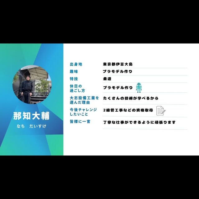 ■
【🌻新入社員の紹介🌻】

2025年より入社の４名の紹介！

個性溢れる若手に今後も期待大ですね🔥

#大志設備工業 #大志 #配管工 #職人 #設備屋 #施工管理 #行徳　#浦安 #市川 #大島　#伊豆 　#新潟　#新入社員
