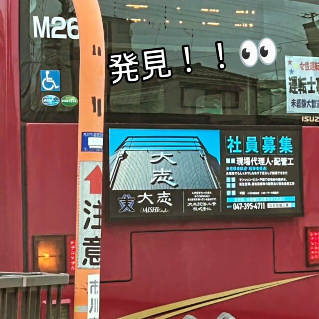 ■

浦安、市川市内を走っている
🚌京成トランジットバス🚌
大志設備工業㈱も広告掲載中です✨

社員もなかなか遭遇できないレア広告👀
遭遇できたらラッキー🤩🤩

#大志設備工業株式会社 #大志設備#大志設備工業 #給排水 #給排水衛生設備 #新入社員募集 #現場代理人 #配管工 #配管工事