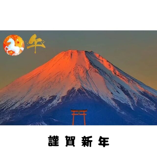 新年明けましておめでとうございます

旧年中は格別のお引き立てを賜り
厚くお礼申し上げます

本年も何卒よろしくお願い申し上げます